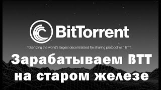 Зарабатываем BTT на старом железе. mTorrent. BitTorrent