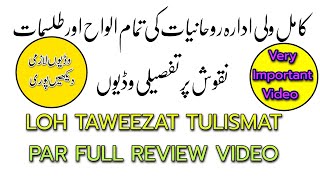 Temam Loh TAWEEZAT aur Rohani Products ka Review . || تمام الواح کے بارے میں معلومات ||Loh || Naqsh