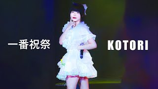 [4k] 240930 덴파마루 코토리 직캠 | Ichiban Festival Vol.12