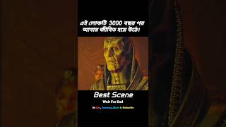 3000 বছর পর আবারও জীবিত হল লোকটি!😱 #shorts #viral