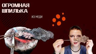 КАК СДЕЛАТЬ ШПИЛЬКУ ИЗ КРУЖЕВА? ОГРОМНАЯ ШПИЛЬКА СВОИМИ РУКАМИ DIY handmade jewelry how to make