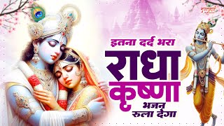 इतना दर्द भरा राधा कृष्णा भजन रुला देगा Radha Krishna Dard Bhare Bhajan 2024 ! Radha Krishna Bhajan