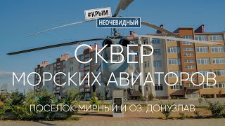 #КрымНеОчевидный: Сквер "Морских авиаторов". Поселок Мирный и его окрестности. Озеро Донузлав