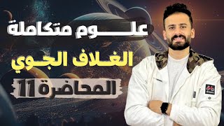 شرح الغلاف الجوي الباب الثاني علوم متكاملة اولي ثانوي ترم اول ll محاضرة 11