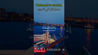 مرحبا بكم في السويد 🇪🇺 welcome To sweden