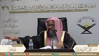 تفسير سورة الحجر من الآية (4-8) {وَمَا أَهْلَكْنَا مِن قَرْيَةٍ. ..} الشيخ د. علي التويجري