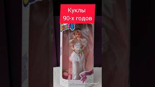 Куклы 90-х годов #ностальгия #ретро #куклы #90е