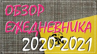 Листаем ежедневник с июня 2020 по март 2021