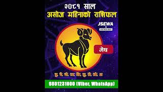 असोज महिनाको मेष राशि | Ashoj Rashifal, Mesh | Monthly Horoscope 2081 | Horoscope 2024