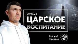 ЦАРСКОЕ ВОСПИТАНИЕ | Дмитрий Пискарев