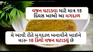 મે આવી રીતે મગદાળ બનાવીને ખાઈને મારૂ 10 કિલો વજન ઘટાડયું છે  | weight loss moong dal food shiva