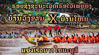 ຊ່ວງເຮືອໄຊຍະບູລີ ຮອບຊີງຊະນະເລີດ ບ້ານໃຫຍ່ 🆚️ ບ້ານວັງຂາມ