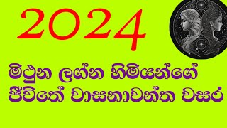 2024 මිථුන ලග්නයට වාසනාව උදා වේ