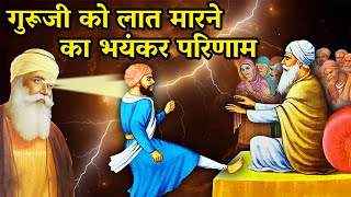 गुरु अमरदास जी को लात मारने का भयंकर परिणाम | Guru Amardas Ji Sakhi #guruamardasji #gurunanakdevji