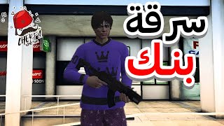 سرقة بنك / gta rp cherfa #3