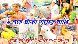 মিরপুর হাটে পাখির দাম কেমন | ১ লক্ষ্য টাকা একটি পাখি | mirpur pakhir hat | pakhi pagla