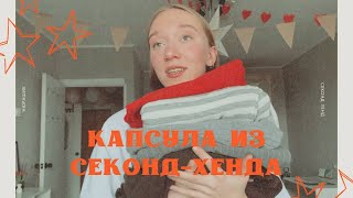 как я собрала капсулу из секонд-хенда