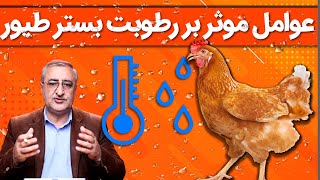 The factors affecting the moisture of the poultry litter. عوامل موثر بر رطوبت بستر طیور