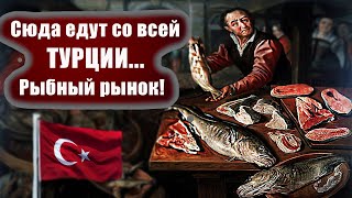 г.Мерсин. Дешёвая и свежайшая рыба на рынке в районе Мезитли. Турция ТВ.