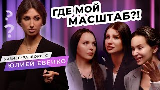 Как мастеру перманентного макияжа выйти в масштаб? | Бизнес-разборы с Юлией Евенко