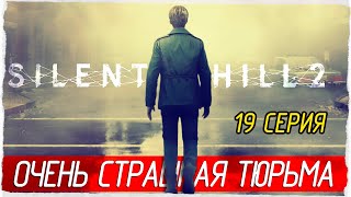 ОЧЕНЬ СТРАШНАЯ ТЮРЬМА -19- SILENT HILL 2 (2024) [Прохождение]