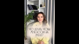 ЧТО ДЕЛАТЬ, ЧТОБЫ МУЖ НОСИЛ НА РУКАХ? | Жанна Антонова | Клинический психолог