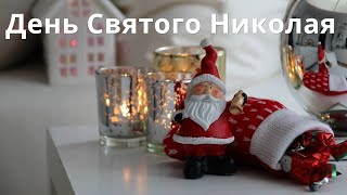 19 декабря - День Святого Николая! История праздника и ритуал для Богатства!