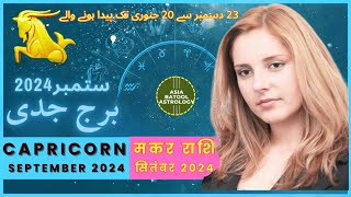 Capricorn September 2024 Horoscope in Urdu |برج جدی ستمبر |Monthly Horoscope