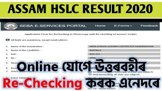 Assam HSLC Result 2020/How to online Apply for Rechecking Answer script/Online Apply for Rechecking