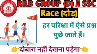 Race (दौड़)||Complete Concept|TSD|SSC||RRB||Math Short Trick @ranbhoomimaths1767