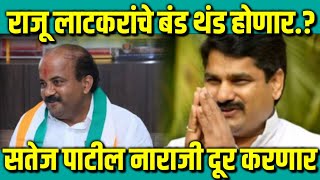 राजू लाटकरांचे बंड थंड होणार...? : सतेज पाटील नाराजी दूर करणार : Satej Patil : Kolhapur News