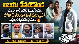 విజయ్ కి హిట్ పడినట్టేనా 🔥 - Family Star Public Talk and Review || Vijay Devarakonda || Mrunal || SM