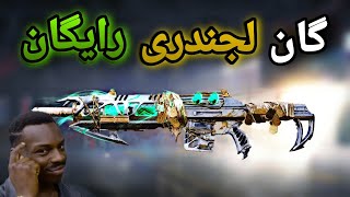 گان لجندری رایگان سیزن جدید کالاف موبایل