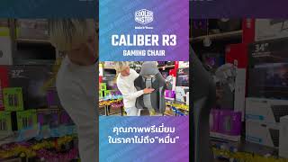 COOLER MASTER GAMING CHAIR CALIBER R3 #coolermaster