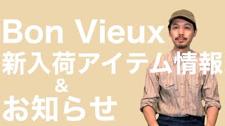 Bon Vieux 新入荷アイテム情報 & お知らせ