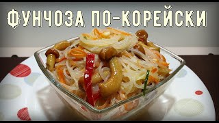 Фунчоза по-корейски с овощами.