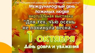 Слайд-шоу к Международному дню пожилых людей «Для тех, чью осень не покинула весна»