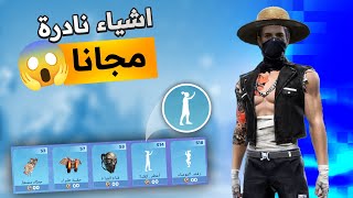 طريقة الحصول على رقصات فري فاير مجانا 😱رقصاة نادرة🔥طريقة مضمونة 100