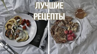 МОИ ЛЮБИМЫЕ РЕЦЕПТЫ || Просто И Вкусно