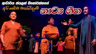 Stage drama / Api serama Mahagiridhabe SONG අපි සේරම මහගිරිදඹේ / Light Gamini Alooka Lankaaraya