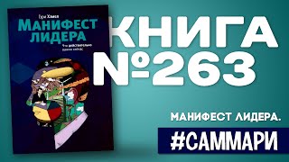 МАНИФЕСТ ЛИДЕРА. Что действительно важно сейчас | Гэри Хэмел [Саммари]