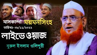 ময়মনসিংহ মাসকান্দা থেকে লাইভে আল্লামা নুরুল ইসলাম ওলিপুরীর | Allamah Nurul Islam Olipuri Live waz