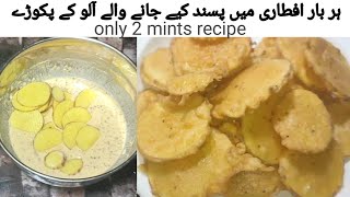 Aloo Pakora recipe l How to make aloo Pakora at home l آ لو پکوڑا بنانے کا طریقہ ۔۔