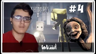 أنقذنا 6 من المتنمرين Little Nightmares 2