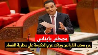 مصطفى بايتاس يبرر سحب القوانين ويؤكد عزم الحكومة على محاربة الفساد