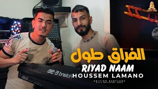 Cheb Riyad Naam Ft Houssem Lamano 2023  (Galbe Tzayar الفراق طول )Clip Officiel 2023