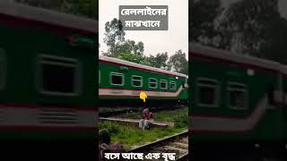 রেললাইনের মাঝে বসে আছে এক বৃদ্ধ #viralvideo #train #bangladeshrailway #railway