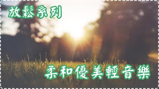 【放鬆系列】柔和優美輕音樂 鋼琴曲 輕鬆音樂 舒緩緊張情緒【1小時】Sleeping Music, Relaxing Music, Insomnia