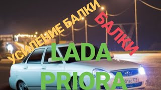 Лада Приора Усиление Балки