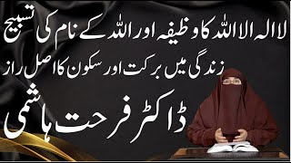 La llaha lllallah ka Wazifa Allah Kay Name ki Tasbeeh Aur Fazeelat By Dr Farhat Hashmi